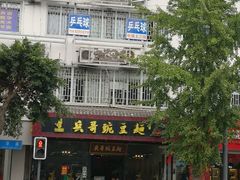-兵哥豌豆面(青华店)