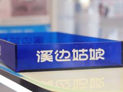 -溪边姑娘·拉丝酸奶水果捞(春熙路店)