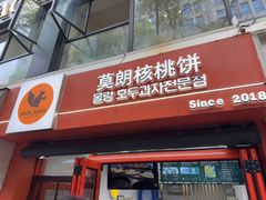 -莫朗核桃饼(虹泉路店)