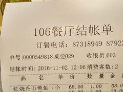账单-106餐厅(山水文园店)