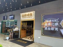 门面-禄婶鸡煲·打边炉