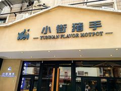 -小街猪手(团结湖店)