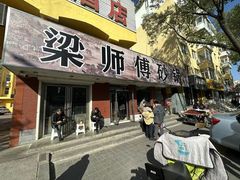 -梁师傅砂锅(哈达西街店)