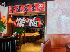 -牛焱·烧肉酒肆(五大道店)