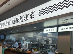 -莆田餐厅PUTIEN(世博源店)