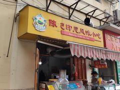 门面-陈记印尼风味小吃(北湖店)