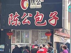 -陈公包子(文化西路店)