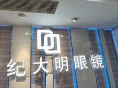 -世纪大明眼镜·林德伯格·蔡司官方授权店(武昌旗舰店)