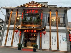 门面-土桥手掌鸡·26年灌县老味道(都江堰店)
