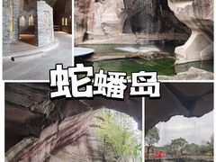 -蛇蟠岛