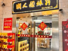 -潮人姐妹轩(海宁路店)