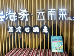 -云海肴云南菜·蒸汽石锅鱼(北京良乡华冠店)