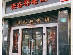 门面-洪齐林老镇
