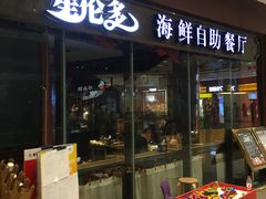 -星伦多 自助料理(圆融店)