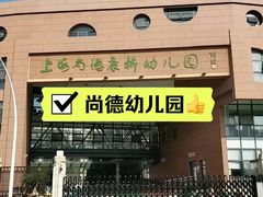 -上海尚德康桥幼儿园