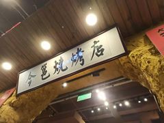 -今邕烧烤(西大店)