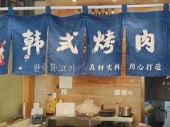-三千里韩式炭火烤肉(南八马路店)