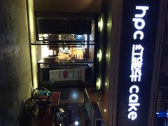 iphone_upload_pic-红跑车HPCBAKERY(汉商店)