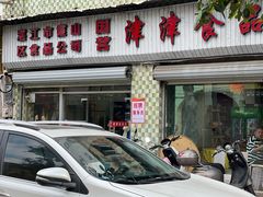 -津津食品店