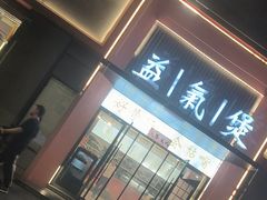 -益氣煲·筒骨砂锅火锅(安吉直营店)