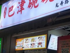 -巴津碗碗面(人和店)