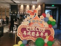 -康莱德酒店·美庭自助餐厅