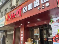 -新红帽自助盒饭(大悦城店)