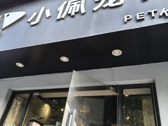 -PETKIT小佩宠物·低压洗护(国顺东路店)