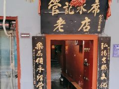 -管记水席老店(仙果市街店)