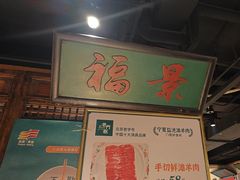 -清真·老门框爆肚涮肉·中华老字号(丰管路店)