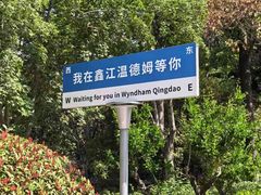 -青岛鑫江温德姆酒店