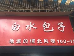 门面-白水包子(东一路店)