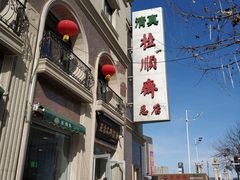 -芦庄子桂顺斋(和平路总店)