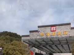 -深业半汤御泉庄温泉