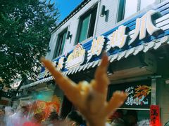 -芙蓉泉·烤鸡爪(芙蓉街店)
