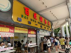 门面-百花传统甜品店(原址店)
