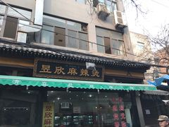门面-昱欣麻辣烫·清真