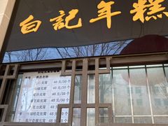 门面-清真·白记年糕(牛街北口店)