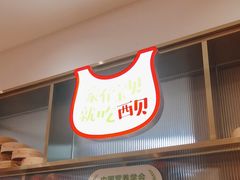 -西贝(枫蓝国际购物中心店)