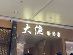-大渔铁板烧(万象城店)