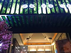 -怡泰SPA·泰疗按摩(徽宁路店)
