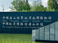 -房山世界地质公园博物馆