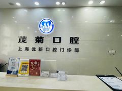 -茂菊口腔连锁(浦东南路店)