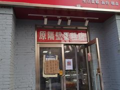 门面-幸福蛋糕坊(金顶街店)