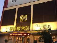 门面-鼎好家常菜(天桥店)