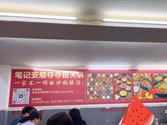 -笔记安顺夺夺粉火锅