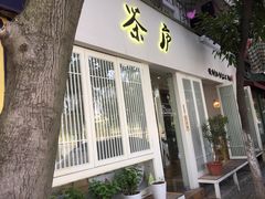 门面-茶庐(百花洲路店)