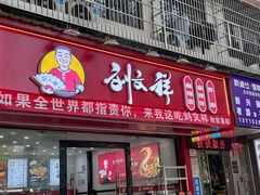 -刘文祥麻辣烫(蛇口店)