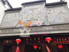 -秦淮礼物(贡院街店)