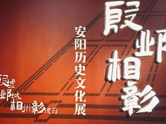 -安阳博物馆